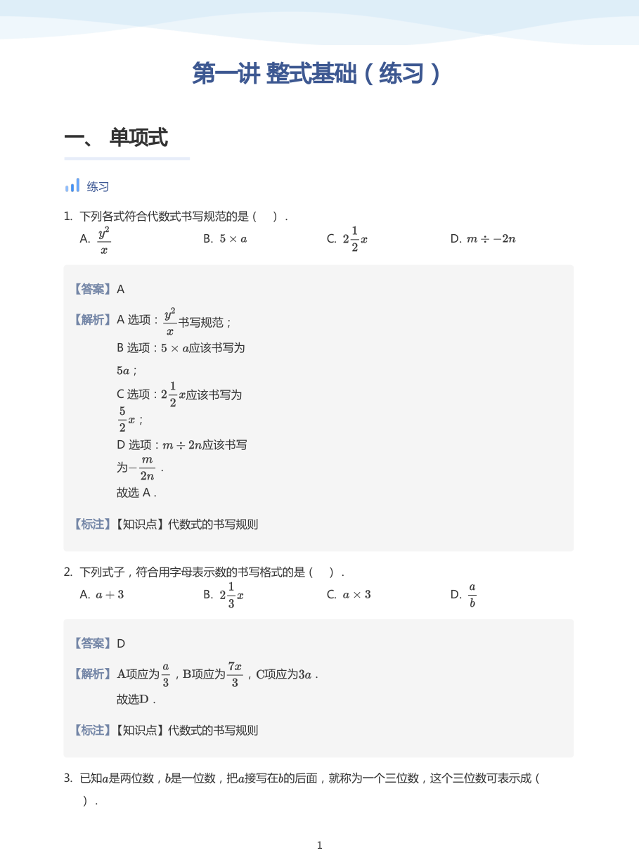 第一讲 整式基础（练习）-讲义（教师版）.pdf 第 1 页